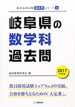 Rakuten - 【中古】【非常に良い】岐阜県の数学科過去問 2017年度版 (教員採用試験「過去問」シリーズ)