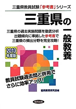 【中古】(未使用・未開封品)三重県の一般教養〈2013年度版〉 (三重県教員試験「参考書」シリーズ)