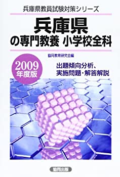 【中古】【非常に良い】兵庫県の専門教養小学校全科 2009年度版 (兵庫県教員試験対策シリーズ)