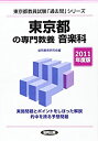 【中古】(未使用・未開封品)東京都の専門教養音楽科 2011年度版 (教員試験「過去問」シリーズ)