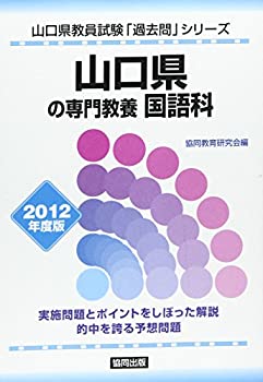 未使用、未開封品ですが弊社で一般の方から買取しました中古品です。一点物で売り切れ終了です。【中古】(未使用・未開封品)山口県の専門教養国語科 2012年度版 (教員試験「過去問」シリーズ)【メーカー名】協同出版【メーカー型番】【ブランド名】【商品説明】山口県の専門教養国語科 2012年度版 (教員試験「過去問」シリーズ)当店では初期不良に限り、商品到着から7日間は返品を 受付けております。他モールとの併売品の為、完売の際はご連絡致しますのでご了承ください。中古品の商品タイトルに「限定」「初回」「保証」「DLコード」などの表記がありましても、特典・付属品・帯・保証等は付いておりません。品名に【import】【輸入】【北米】【海外】等の国内商品でないと把握できる表記商品について国内のDVDプレイヤー、ゲーム機で稼働しない場合がございます。予めご了承の上、購入ください。掲載と付属品が異なる場合は確認のご連絡をさせていただきます。ご注文からお届けまで1、ご注文⇒ご注文は24時間受け付けております。2、注文確認⇒ご注文後、当店から注文確認メールを送信します。3、お届けまで3〜10営業日程度とお考えください。4、入金確認⇒前払い決済をご選択の場合、ご入金確認後、配送手配を致します。5、出荷⇒配送準備が整い次第、出荷致します。配送業者、追跡番号等の詳細をメール送信致します。6、到着⇒出荷後、1〜3日後に商品が到着します。　※離島、北海道、九州、沖縄は遅れる場合がございます。予めご了承下さい。お電話でのお問合せは少人数で運営の為受け付けておりませんので、メールにてお問合せお願い致します。営業時間　月〜金　11:00〜17:00お客様都合によるご注文後のキャンセル・返品はお受けしておりませんのでご了承ください。