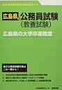 【中古】広島県の大学卒業程度 2023年度版 (広島県の公務員試験対策シリーズ)