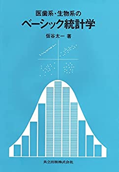 【中古】医歯系・生物系のベーシック統計学