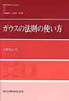 【中古】ガウスの法則の使い方 (物理学演習OnePoint)