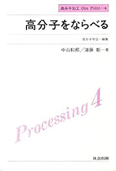 【中古】【非常に良い】高分子をならべる (高分子加工One Point 4)