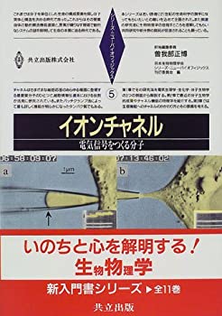 Pocketbooks - 【中古】イオンチャネル—電気信号をつくる分子 (シリーズ・ニューバイオフィジックス 5)