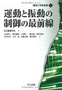 【中古】(未使用・未開封品)運動と振動の制御の最前線 (機械工学最前線)