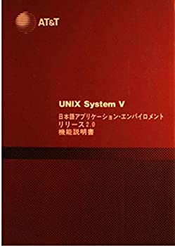 【中古】【非常に良い】UNIX System V 日本語アプリケーション・エンバイロメント リリース2.0機能説明書