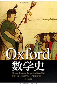 【中古】【非常に良い】Oxford 数学史
