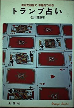 【中古】トランプ占い—よく当たり幸福をまねく (Orange books)