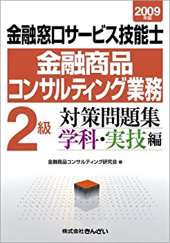 Pocketbooks - 【中古】金融窓口サービス技能士(金融商品コンサルティング業務)2級対策問題集 学科・実技編〈2009年版〉