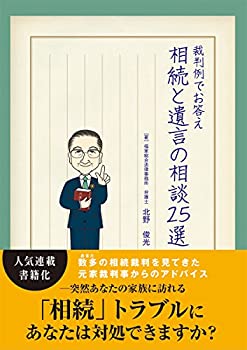 Rakuten - 【中古】裁判例でお答え　相続と遺言の相談25選