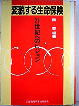 【中古】【非常に良い】変貌する生命保険―21世紀へのビジョン (新金融シリーズ)