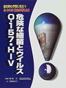 【中古】【非常に良い】危険な細菌とウイルスO‐157・HIV (総合的な学習に役立つ心・からだ・生命を考える本)(3)