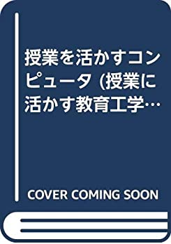 【中古】【非常に良い】授業を活かすコンピュータ (授業に活かす教育工学)