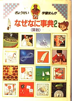 【中古】算数 (学習まんがなぜなに事典)