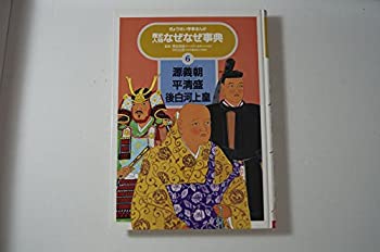 【中古】【非常に良い】源義朝 平清盛 後白河上皇 (ぎょうせい学参まんが 歴史人物なぜなぜ事典)