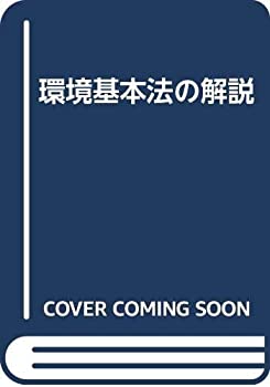 【中古】環境基本法の解説