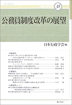 (未使用・未開封品)公務員制度改革の展望 (年報行政研究)