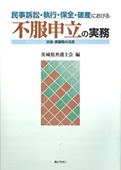 【中古】民事訴訟・執行・保全・破産における不服申立の実務—抗告・異議等の活用