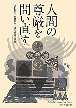 (未使用・未開封品)人間の尊厳を問い直す