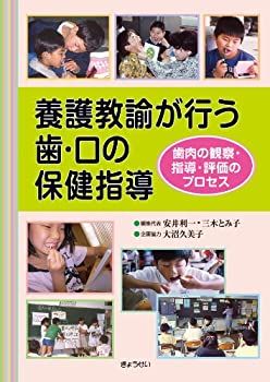 楽天スカイマーケットプラス【中古】養護教諭が行う歯・口の保健指導—歯肉の観察・指導・評価のプロセス—