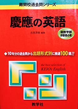 【中古】【非常に良い】慶應の英語 (難関校過去問シリーズ)