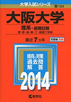 【中古】【非常に良い】大阪大学(理系-前期日程) (2014年版 大学入試シリーズ)