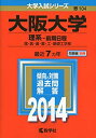 【中古】大阪大学(理系-前期日程) (2014年版 大学入試シリーズ)