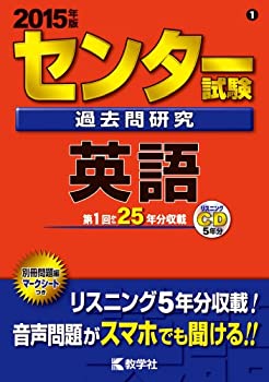 【中古】【非常に良い】センター試験過去問研究 英語 (2015年版 センター赤本シリーズ)
