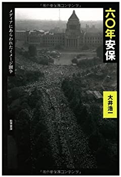 【中古】(未使用・未開封品)60年安保 メディアにあらわれたイメージ闘争(3)