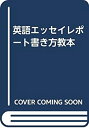 【中古】英語エッセイレポート書き方教本