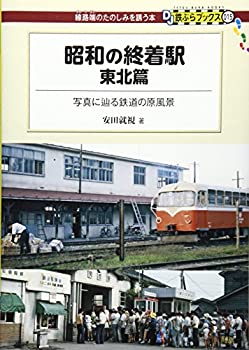 Rakuten - 【中古】【非常に良い】昭和の終着駅 東北篇 - 写真に辿る鉄道の原風景 (DJ鉄ぶらブックス015)