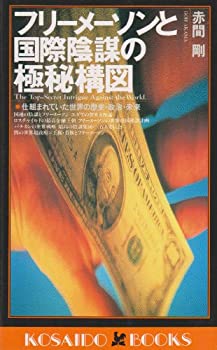 Pocketbooks - 【中古】フリーメーソンと国際陰謀の極秘構図—仕組まれていた世界の歴史・政治・未来 (広済堂ブックス)