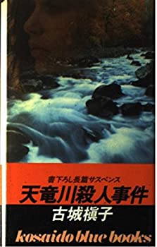 【中古】【非常に良い】天竜川殺人事件 (広済堂ブルーブックス)【メーカー名】廣済堂出版【メーカー型番】古城 槙子【ブランド名】【商品説明】天竜川殺人事件 (広済堂ブルーブックス)当店では初期不良に限り、商品到着から7日間は返品を 受付けております。他モールとの併売品の為、完売の際はご連絡致しますのでご了承ください。中古品の商品タイトルに「限定」「初回」「保証」「DLコード」などの表記がありましても、特典・付属品・帯・保証等は付いておりません。品名に【import】【輸入】【北米】【海外】等の国内商品でないと把握できる表記商品について国内のDVDプレイヤー、ゲーム機で稼働しない場合がございます。予めご了承の上、購入ください。掲載と付属品が異なる場合は確認のご連絡をさせていただきます。ご注文からお届けまで1、ご注文⇒ご注文は24時間受け付けております。2、注文確認⇒ご注文後、当店から注文確認メールを送信します。3、お届けまで3〜10営業日程度とお考えください。4、入金確認⇒前払い決済をご選択の場合、ご入金確認後、配送手配を致します。5、出荷⇒配送準備が整い次第、出荷致します。配送業者、追跡番号等の詳細をメール送信致します。6、到着⇒出荷後、1〜3日後に商品が到着します。　※離島、北海道、九州、沖縄は遅れる場合がございます。予めご了承下さい。お電話でのお問合せは少人数で運営の為受け付けておりませんので、メールにてお問合せお願い致します。営業時間　月〜金　11:00〜17:00お客様都合によるご注文後のキャンセル・返品はお受けしておりませんのでご了承ください。ご来店ありがとうございます。