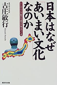 日本はなぜ「あいまい文化」なのか―ヒトの心と行動の仕組みが見えてくる