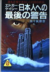 【中古】エドガー・ケイシー 日本人への最後の警告—誰も正視できないこの国の終末 (広済堂文庫—ヒューマン・セレクト)