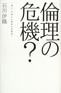 【中古】【非常に良い】倫理の危機?―「個人」を超えた価値の再構築へ (広済堂ライブラリー)