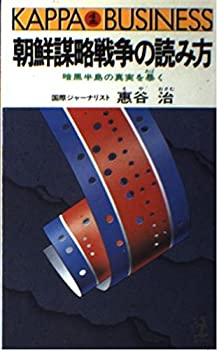 【中古】朝鮮謀略戦争の読み方—暗黒半島の真実を暴く (カッパ・ビジネス)【メーカー名】光文社【メーカー型番】恵谷 治【ブランド名】【商品説明】朝鮮謀略戦争の読み方—暗黒半島の真実を暴く (カッパ・ビジネス)当店では初期不良に限り、商品到着から7日間は返品を 受付けております。他モールとの併売品の為、完売の際はご連絡致しますのでご了承ください。中古品の商品タイトルに「限定」「初回」「保証」「DLコード」などの表記がありましても、特典・付属品・帯・保証等は付いておりません。品名に【import】【輸入】【北米】【海外】等の国内商品でないと把握できる表記商品について国内のDVDプレイヤー、ゲーム機で稼働しない場合がございます。予めご了承の上、購入ください。掲載と付属品が異なる場合は確認のご連絡をさせていただきます。ご注文からお届けまで1、ご注文⇒ご注文は24時間受け付けております。2、注文確認⇒ご注文後、当店から注文確認メールを送信します。3、お届けまで3〜10営業日程度とお考えください。4、入金確認⇒前払い決済をご選択の場合、ご入金確認後、配送手配を致します。5、出荷⇒配送準備が整い次第、出荷致します。配送業者、追跡番号等の詳細をメール送信致します。6、到着⇒出荷後、1〜3日後に商品が到着します。　※離島、北海道、九州、沖縄は遅れる場合がございます。予めご了承下さい。お電話でのお問合せは少人数で運営の為受け付けておりませんので、メールにてお問合せお願い致します。営業時間　月〜金　11:00〜17:00お客様都合によるご注文後のキャンセル・返品はお受けしておりませんのでご了承ください。