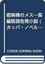 【中古】癌病棟のメス—長編医師告発小説 (カッパ・ノベルス)