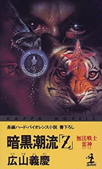 【中古】暗黒潮流「Z」—無法戦士雷神 (カッパ・ノベルス)