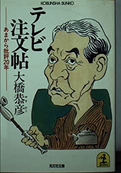 Other - 【中古】テレビ注文帖—あまから批評20年 (光文社文庫 お 3-1)