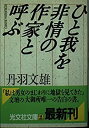【中古】【非常に良い】ひと我を非情の作家と呼ぶ (光文社文庫)(3)