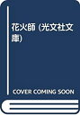 楽天スカイマーケットプラス【中古】花火師 （光文社文庫）