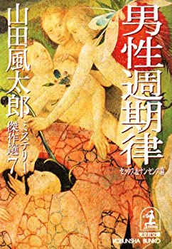 【中古】【非常に良い】男性週期律 セックス&ナンセンス篇―山田風太郎ミステリー傑作選〈7〉 (光文社文庫)