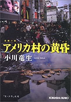 【中古】【非常に良い】アメリカ村の黄昏 (光文社文庫)