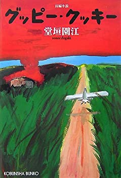 【中古】【非常に良い】グッピー・クッキー (光文社文庫)