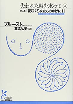 【中古】【非常に良い】失われた時を求めて〈3〉第二篇・花咲く乙女たちのかげに〈1〉 (光文社古典新訳文庫)