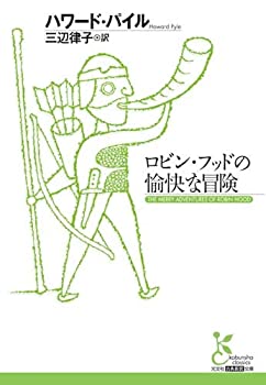 【中古】(未使用・未開封品)ロビン・フッドの愉快な冒険 (光文社古典新訳文庫)