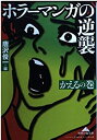 【中古】ホラーマンガの逆襲—かえるの巻 (知恵の森文庫)(3)